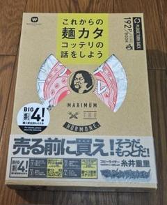 マキシマムザホルモン　これからの麺カタコッテリの話をしよう会場限定　Ｔシャツ Amazon.co.jp: マキシマムザホルモン これからの麺カタコッテリ