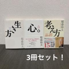 生き方 人間として一番大切なこと　考え方　心。　サンマーク出版　3冊セット