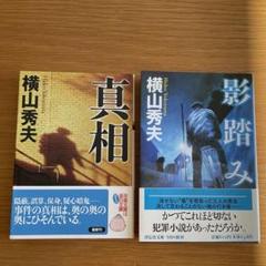 横山秀夫 真相 影踏み 2冊セットのサムネイル