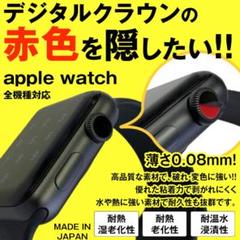【ブラック】アップルウォッチ デジタルクラウン 色替え ステッカー シール