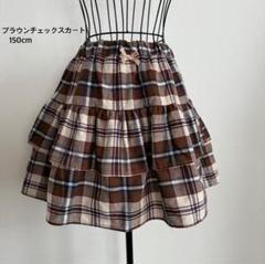 ブラウンチェックリボンスカート 150cm