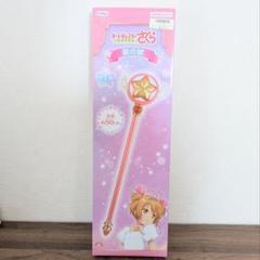 カードキャプターさくら クリアカード編 星の杖