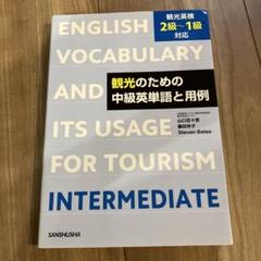 観光のための中級英単語と用例