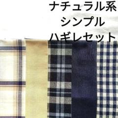 ★【残りわずか】生地 コットン 男の子 大人 シンプル チェック 無地 ハギレ