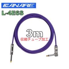 CANARE L-4E6S Purple 片側L型 3m ギター シールド