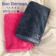 【Ron Herman】ロンハーマン バスタオル 2枚セット