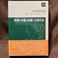 2025年最新】日本登山大系の人気アイテム - メルカリ