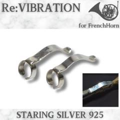 ホルン用Re:VIBRATION スターリングシルバー【ハンマード】 ホルン用Re:VIBRATION スターリングシルバー【ハンマード