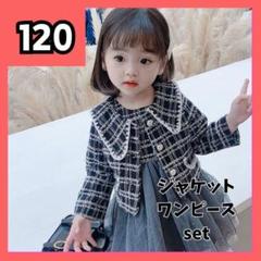 ツイードワンピース セットアップ 2点セット　フォーマル　入園式　卒園式　120