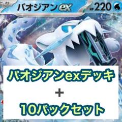 パオジアンexデッキ+10パック