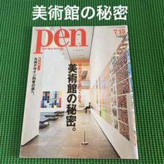 「美術館の秘密」　Pen (ペン) 2011年7/15号のサムネイル