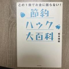 この1冊でお金に困らない! 節約ハック大百科