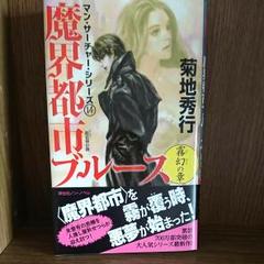 秋せつら Amazon.co.jp: 魔界都市ブルース 妖婚宮 (ノン・ノベル 849 魔界