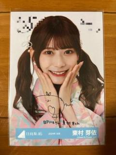 日向坂46 東村芽依 直筆サイン 生写真 東村芽依 直筆生写真 秘蔵生写真 風に吹かれても 日向坂