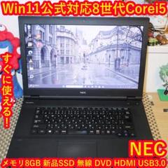 特価品！Win11公式対応8世代Corei5/メ8G/新品SSD/DVD/無線