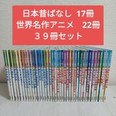 ★小受にも★世界名作アニメ&日本昔ばなしアニメ絵本　計41冊セット ☆小受にも☆世界名作アニメ&日本昔ばなしアニメ絵本計41冊セット