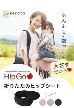 ケラッタ　hipgo 折り畳みヒップシート