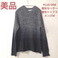 【美品】PLUS ONE プラスワン　綿混セーター　春秋トップス　ネイビー　Mのサムネイル