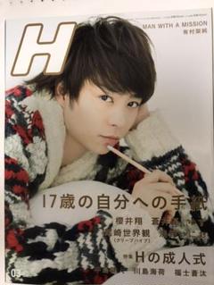 H vol.116 2014年3月号 ★櫻井翔 美品!