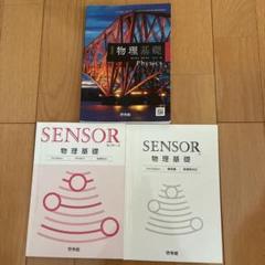 物理基礎 啓林館 sensor 物理基礎 啓林館