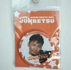 白川裕二郎　純烈　４点セット　おまもり　キーホルダー　缶バッジ　しまむら 新品未開封】純烈 白川裕二郎缶バッジ＆純烈 キーホルダー