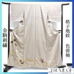 色留袖　金駒刺繍　宝尽くし　格子地紋　ベージュカラー　　着物　052ap