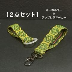【２点セット】キーホルダー　アンブレラマーカー　畳縁　小物　おすすめ　新品　緑