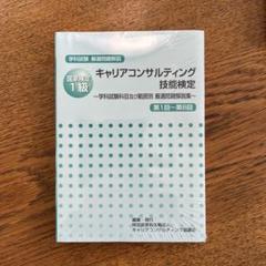 動画付】2024年版 国家資格キャリアコンサルタント・2級技能士