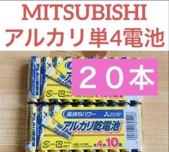 三菱 MITSUBISHI アルカリ乾電池 単4 単四電池 20本入のサムネイル