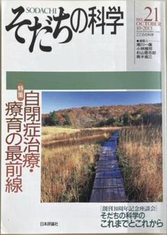 そだちの科学 21号/2013年10月号【特集自閉症治療・療育の最前線・書込有】