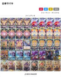 3重スリーブ付き　白単サバキZ デッキ サバキz 白単Z パーツ付きデュエマ高レートデッキ