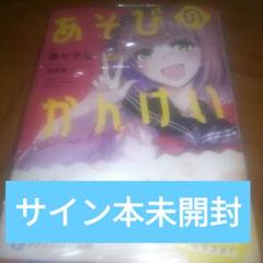 あそびのかんけい 直筆サイン本 葵せきな 未開封 あそびのかんけい 直筆サイン本 葵せきな 未開封 文学・小説