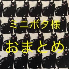 ミニボタ様 おまとめ 2個口め です