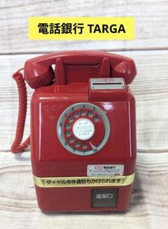 TARGA 電話銀行 赤 レトロ 電話