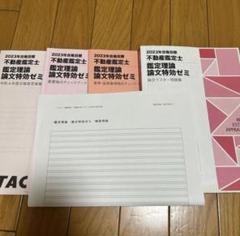 【〜9/23まで特価】不動産鑑定士 論文特効ゼミ 鑑定理論 2021【T】 m98311541232_1.jpg?1726237148