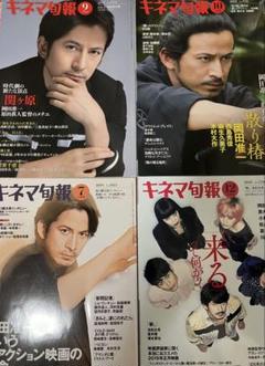 キネマ旬報　岡田准一表紙4セット