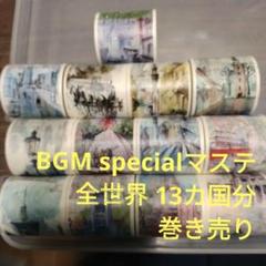 2025年最新】BGM廃盤マステの人気アイテム - メルカリ
