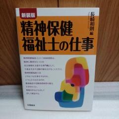 精神保健福祉士の仕事 新装版