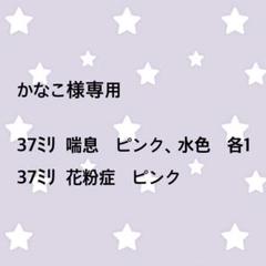 かなこ様専用 37ミリ 喘息バッジ ぜんそくバッジ 花粉症バッジ