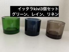 イッタラ kivi 3個セット 希少グリーン レイン リネン