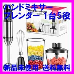 M20.12.2028 ハンドミキサー ブレンダー1台5役 2重変速式 500W