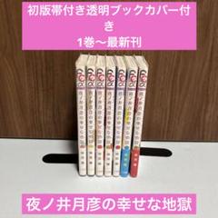 夜ノ井月彦の幸せな地獄1巻～最新刊
