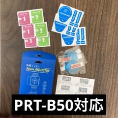PRT-B50対応保護フィルム 3枚入り 時計フィルム