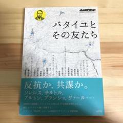 バタイユとその友たち