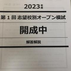 2023年度第1回志望校別オープン模試 開成中 NN開成 早稲アカ