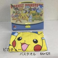ポケットモンスター ピカチュウバスタオル 未使用品