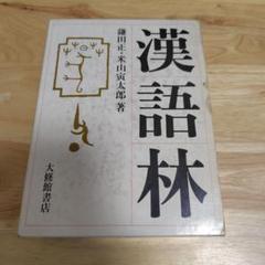 2025年最新】漢語字典の人気アイテム - メルカリ