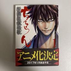 ちるらん新撰組鎮魂歌 1~34巻 天翔の龍馬 1~3巻 37冊 レンタル落ち含 お 得 な 通販 サイト本・雑誌・漫画 - ちるらん新撰組鎮魂歌 1
