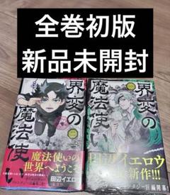 異変の魔法使い　1-2巻　初版　新品未開封