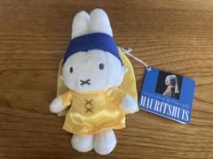 真珠の耳飾りミッフィー ぬいぐるみ ボールチェーン付き　フェルメール レア商品